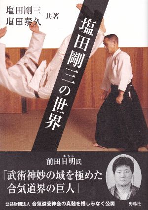 塩田剛三の世界 - 海鳴社 - Kaimeisha Publishing